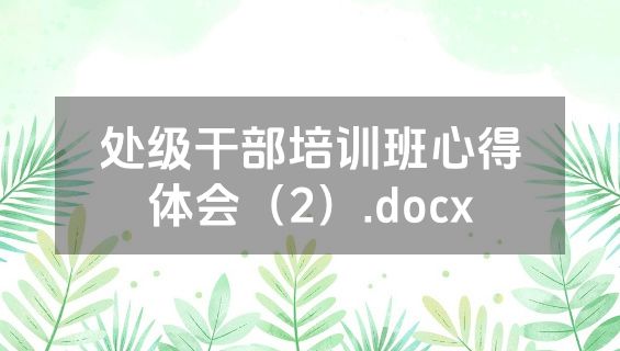 处级干部培训班心得体会（2）.docx