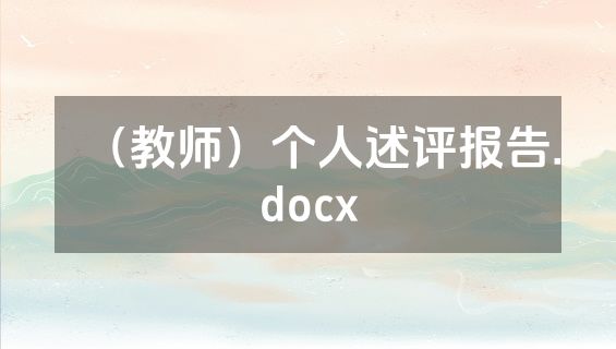 （教师）个人述评报告.docx
