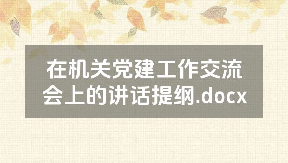 在机关党建工作交流会上的讲话提纲.docx