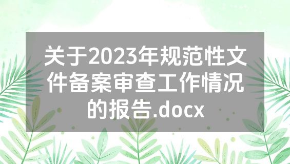 关于2023年规范性文件备案审查工作情况的报告.docx