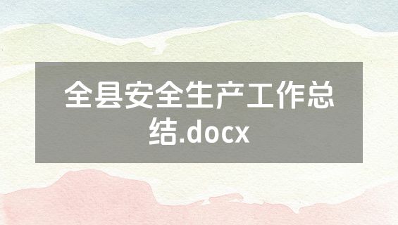 全县安全生产工作总结.docx
