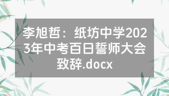 李旭哲：纸坊中学2023年中考百日誓师大会致辞.docx