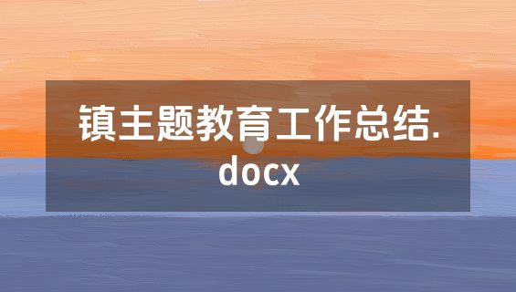 镇主题教育工作总结.docx