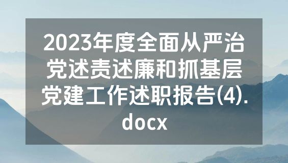 2023年度全面从严治党述责述廉和抓基层党建工作述职报告(4).docx