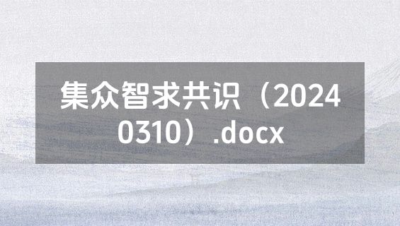 集众智求共识（20240310）.docx