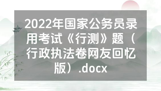 2022年国家公务员录用考试《行测》题（行政执法卷网友回忆版）.docx