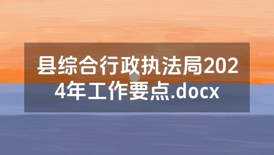 县综合行政执法局2024年工作要点.docx