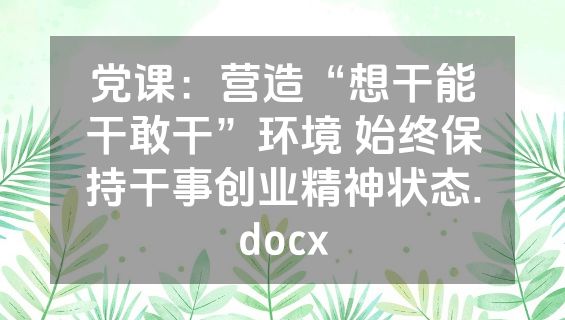 党课：营造“想干能干敢干”环境 始终保持干事创业精神状态.docx