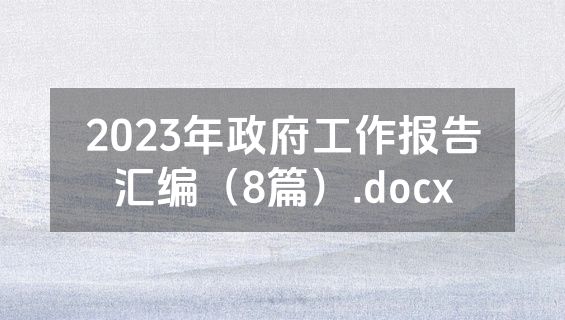 2023年政府工作报告汇编（8篇）.docx