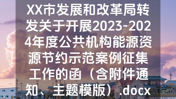 XX市发展和改革局转发关于开展2023-2024年度公共机构能源资源节约示范案例征集工作的函（含附件通知、主题模版）.docx