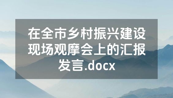 在全市乡村振兴建设现场观摩会上的汇报发言.docx