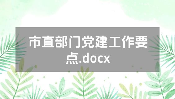 市直部门党建工作要点.docx