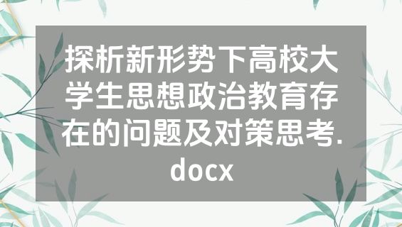 探析新形势下高校大学生思想政治教育存在的问题及对策思考.docx