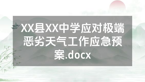 XX县XX中学应对极端恶劣天气工作应急预案.docx