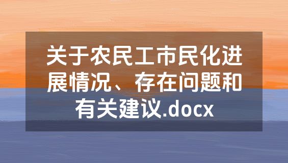 关于农民工市民化进展情况、存在问题和有关建议.docx