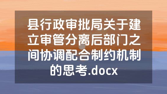 县行政审批局关于建立审管分离后部门之间协调配合制约机制的思考.docx