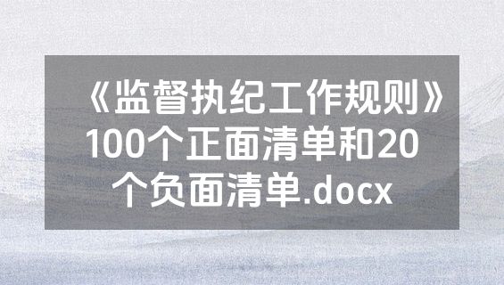 《监督执纪工作规则》100个正面清单和20个负面清单.docx