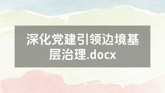 深化党建引领边境基层治理.docx