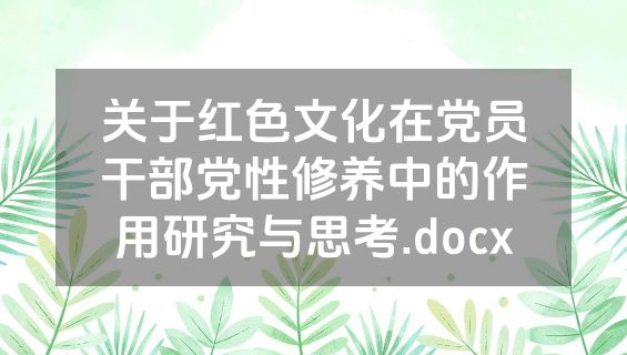 关于红色文化在党员干部党性修养中的作用研究与思考.docx