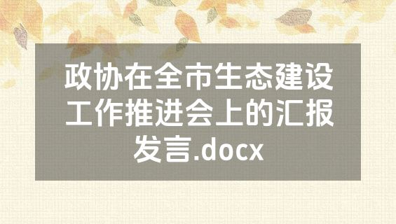 政协在全市生态建设工作推进会上的汇报发言.docx