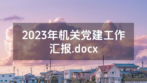 2023年机关党建工作汇报.docx