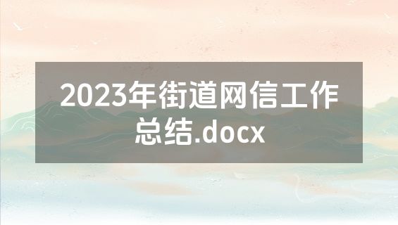 2023年街道网信工作总结.docx