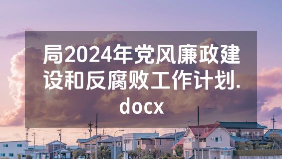 局2024年党风廉政建设和反腐败工作计划.docx