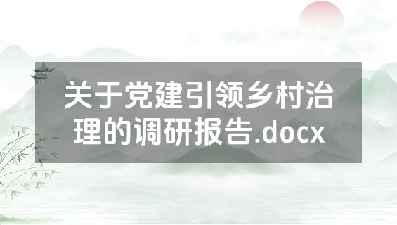 关于党建引领乡村治理的调研报告.docx