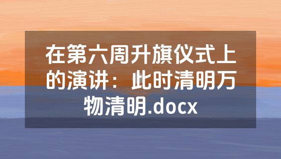 在第六周升旗仪式上的演讲：此时清明万物清明.docx