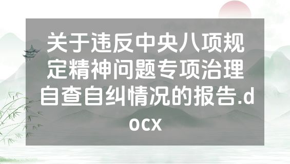 关于违反中央八项规定精神问题专项治理自查自纠情况的报告.docx