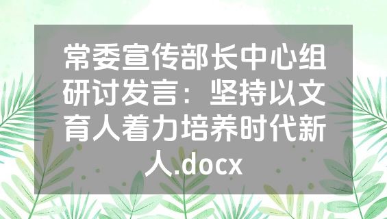 常委宣传部长中心组研讨发言：坚持以文育人着力培养时代新人.docx