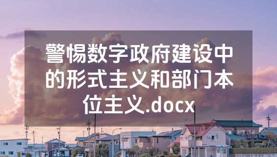 警惕数字政府建设中的形式主义和部门本位主义.docx