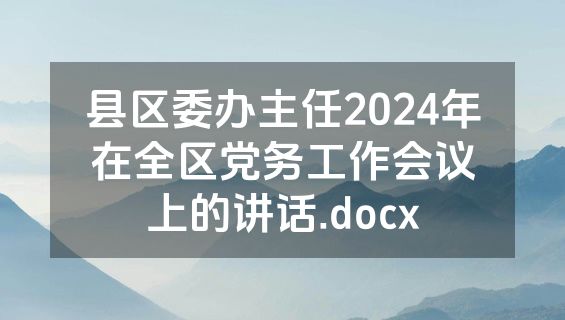 县区委办主任2024年在全区党务工作会议上的讲话.docx
