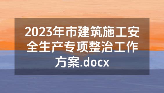 2023年市建筑施工安全生产专项整治工作方案.docx