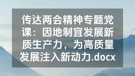 传达两会精神专题党课：因地制宜发展新质生产力，为高质量发展注入新动力.docx