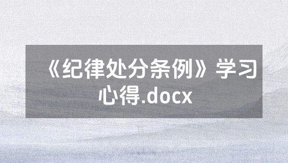《纪律处分条例》学习心得.docx