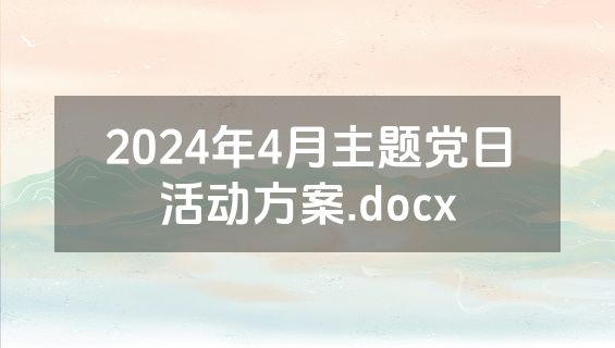 2024年4月主题党日活动方案.docx