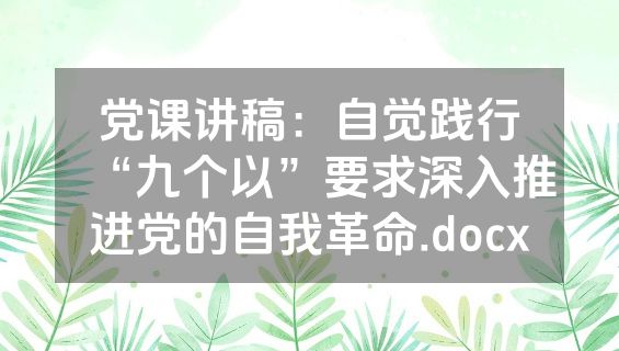 党课讲稿：自觉践行“九个以”要求深入推进党的自我革命.docx