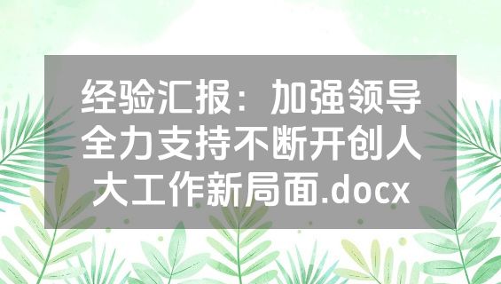 经验汇报：加强领导全力支持不断开创人大工作新局面.docx