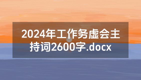 2024年工作务虚会主持词2600字.docx