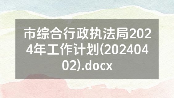 市综合行政执法局2024年工作计划(20240402).docx
