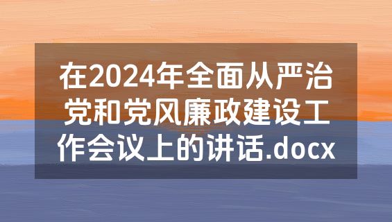 在2024年全面从严治党和党风廉政建设工作会议上的讲话.docx
