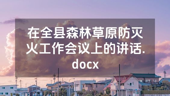 在全县森林草原防灭火工作会议上的讲话.docx