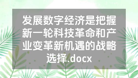 发展数字经济是把握新一轮科技革命和产业变革新机遇的战略选择.docx