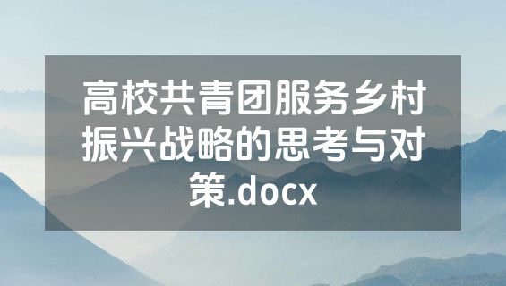 高校共青团服务乡村振兴战略的思考与对策.docx