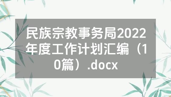 民族宗教事务局2022年度工作计划汇编（10篇）.docx