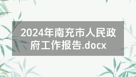 2024年南充市人民政府工作报告.docx