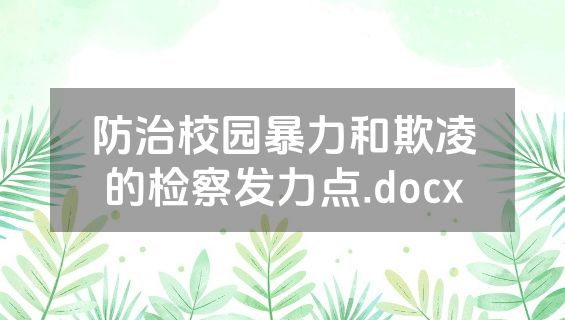 防治校园暴力和欺凌的检察发力点.docx