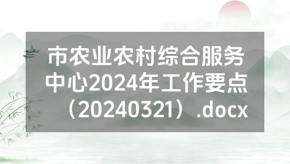 市农业农村综合服务中心2024年工作要点（20240321）.docx