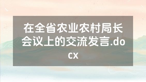 在全省农业农村局长会议上的交流发言.docx